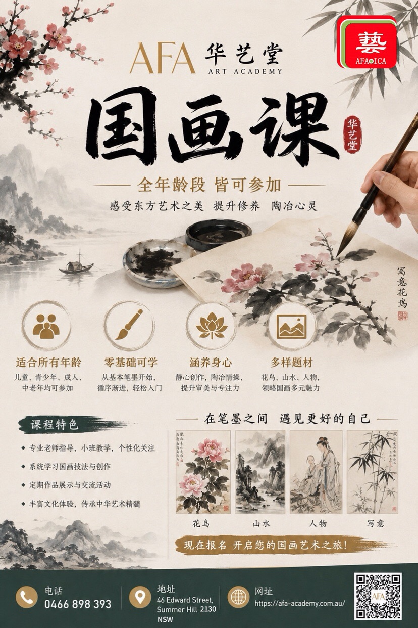 今日悉尼 国画班 国画班