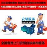  台球桌维护