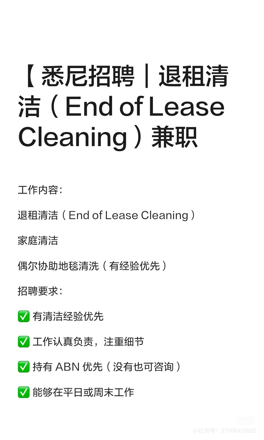 今日悉尼 退租清洁长期招聘兼职 退租清洁长期招聘兼职