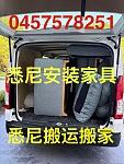  0457578251悉尼家具安装海运家具宜家家具