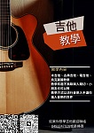  吉他家教換弦
