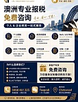  免费咨询 个人专业退税特价 CPA 注册会计师 Tax Agent 税务中介