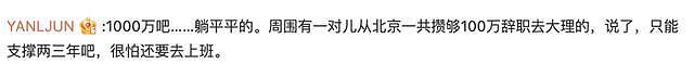 上海80后夫妻攒300万决定退休，网友吵翻了（组图） - 10