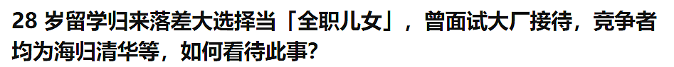 花费百万留学，回国找不到工作，我成了全职女儿（组图） - 8