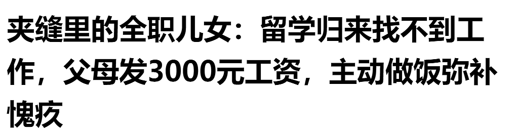 花费百万留学，回国找不到工作，我成了全职女儿（组图） - 9