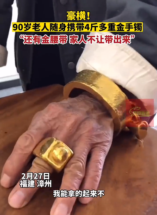 90岁老人随身携带4斤金手镯遛弯，当事人：还有金腰带，家里人不让带出来（视频/组图） - 1
