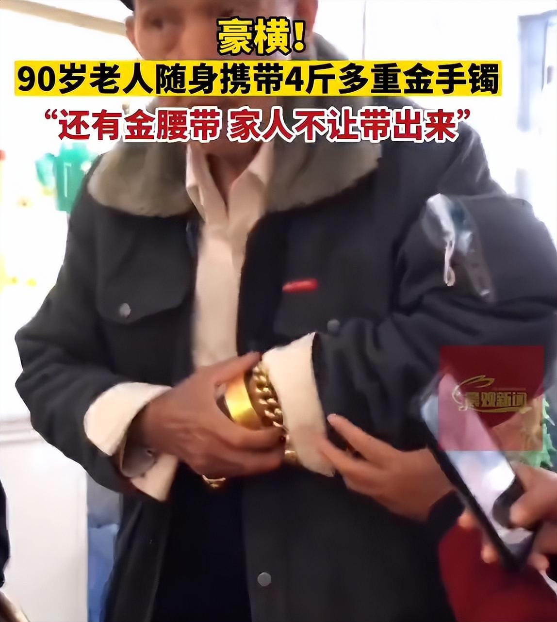 90岁老人随身携带4斤金手镯遛弯，当事人：还有金腰带，家里人不让带出来（视频/组图） - 3