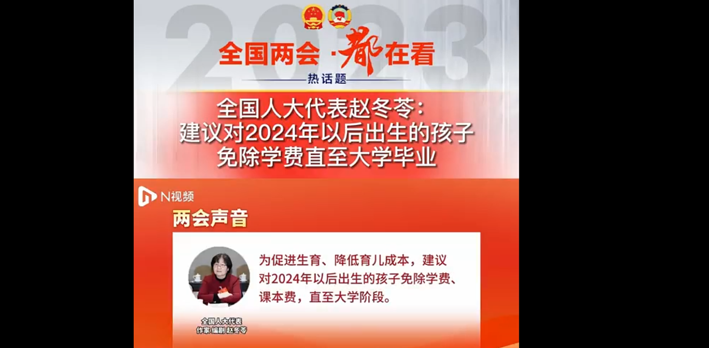 全国人大代表赵冬苓建议免除2024年后出生孩子学费至大学，网民看法是（视频/组图） - 2