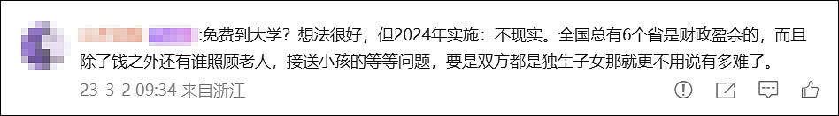 全国人大代表赵冬苓建议免除2024年后出生孩子学费至大学，网民看法是（视频/组图） - 4