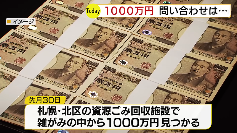 北海道垃圾场挖出千万日圆钞，跑来自称失主理由超瞎（组图） - 1