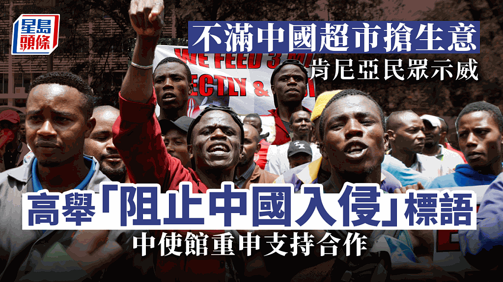 不满中国超市抢生意！肯尼亚商户示威抗议，中国使馆声明支持投资合作（组图） - 1