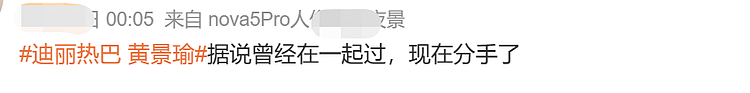 网曝热巴黄景瑜分手，女方事业心爆棚，连日出席活动马上还要进组（组图） - 3