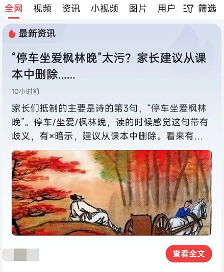 “停车坐爱枫林晚”遭家长举报，建议从教科书删除，理由是太污！太荒诞了（组图） - 1