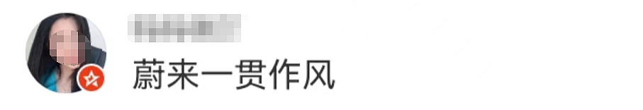 “被性侵被辞退”上热搜，蔚来的瓜越扒越大（组图） - 13