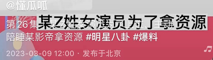 曝Z姓女星插足影帝大佬家庭，为拿资源出卖身体，男友也是圈内人（组图） - 1