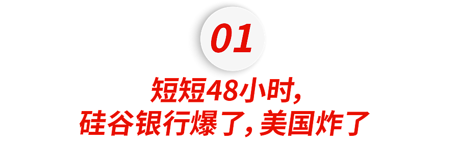 08年金融危机再现？这家资产超万亿的美国银行突然倒闭，硅谷炸了……（组图） - 3