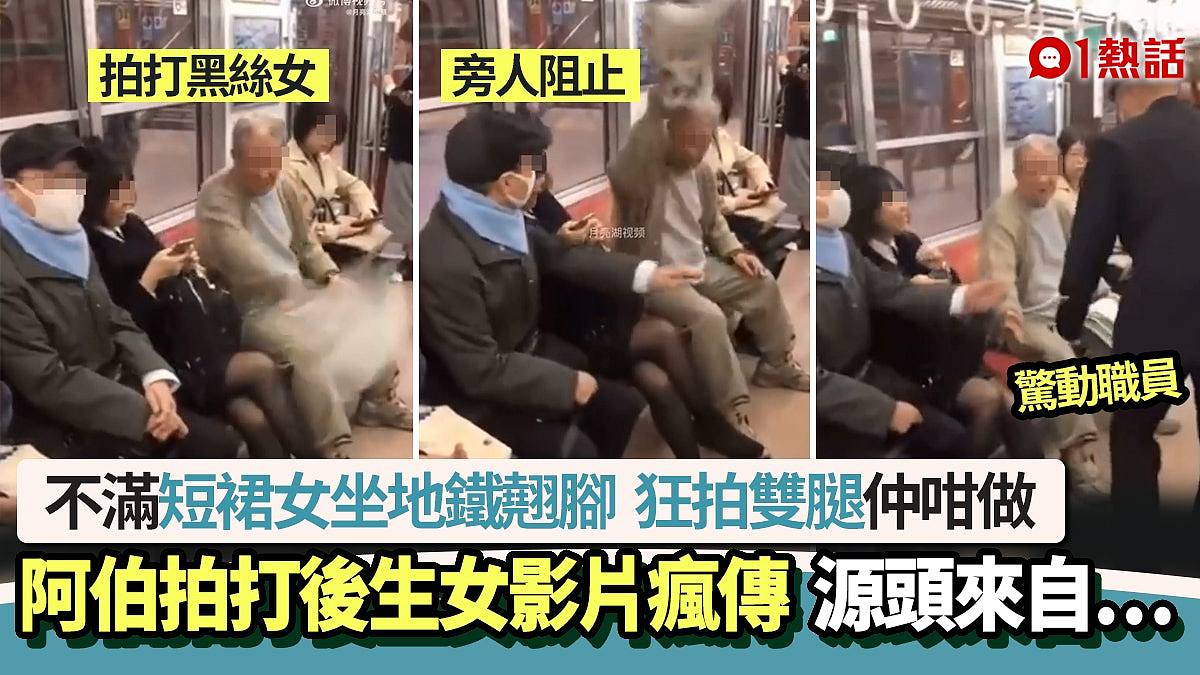 短裙女坐地铁翘脚，遭阿伯拍打双腿影片再次疯传！男乘客挺身后续更狂（组图） - 1
