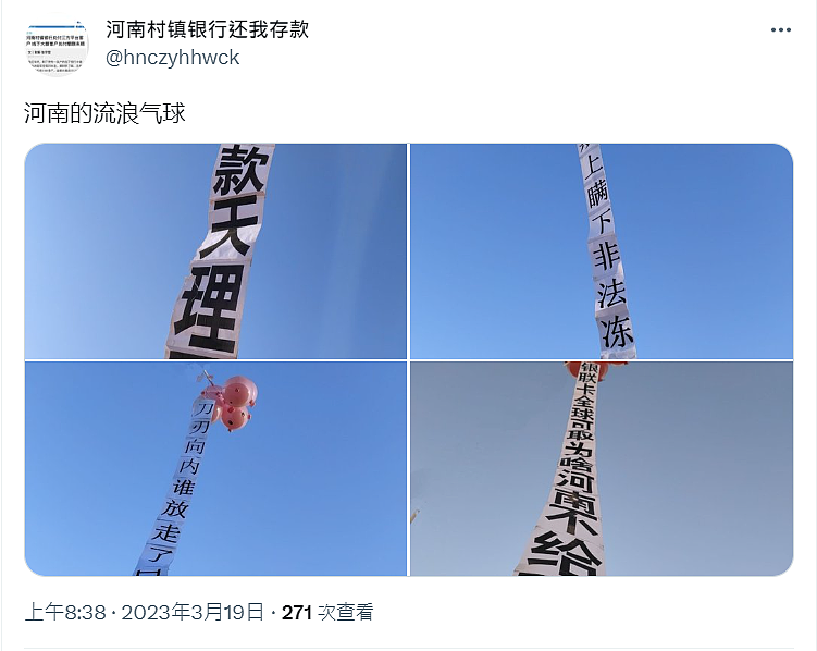 河南村镇银行储户1年无法取款！放气球挂布条抗议（组图） - 2