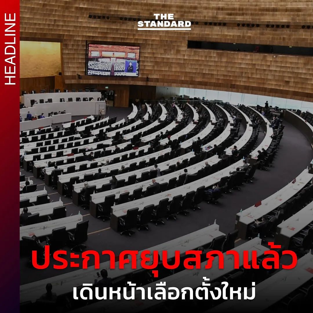 泰国议会解散！全泰正式进入政局大震荡时期（组图） - 2
