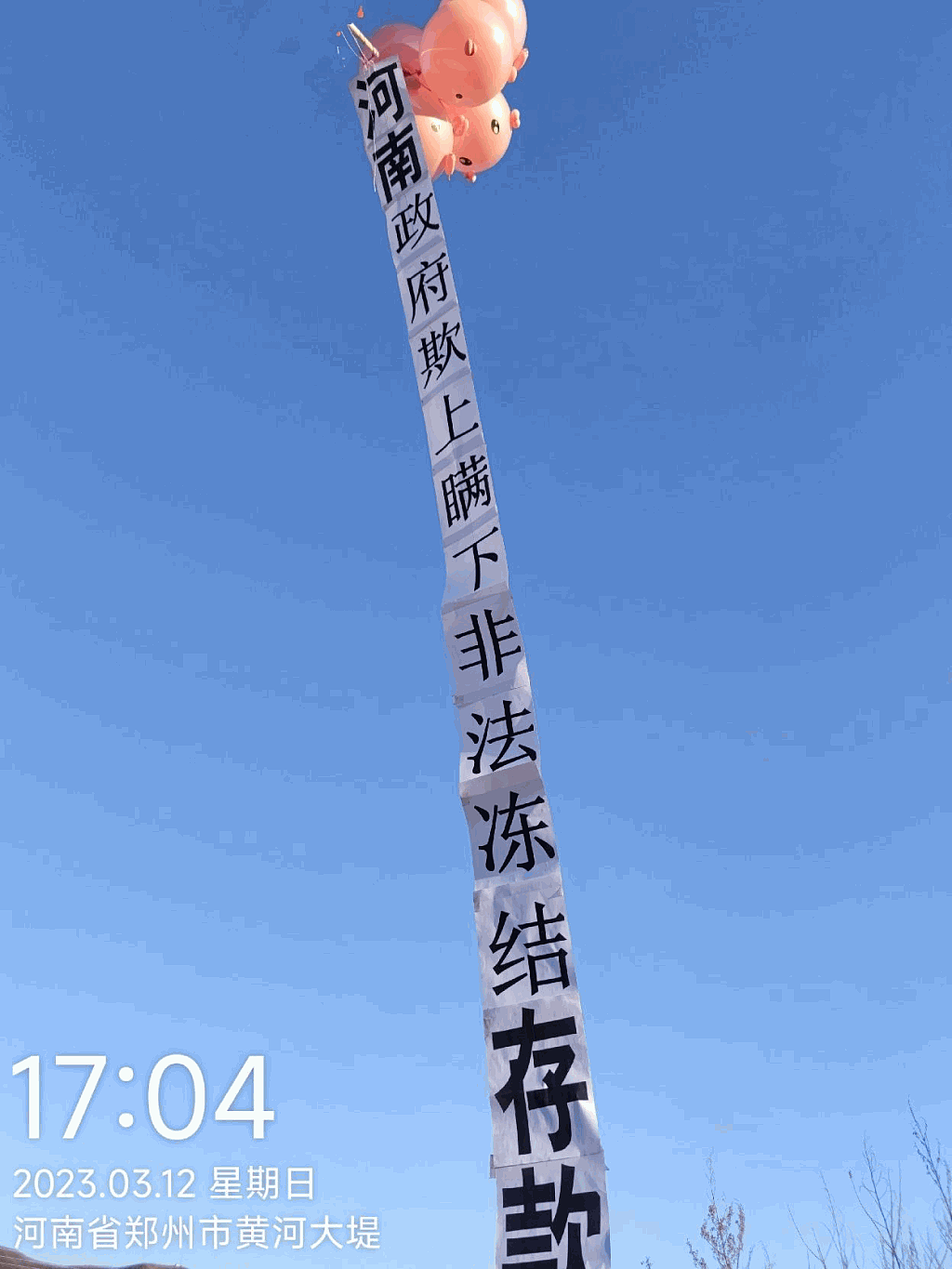 河南村镇银行储户1年无法取款！放气球挂布条抗议（组图） - 4