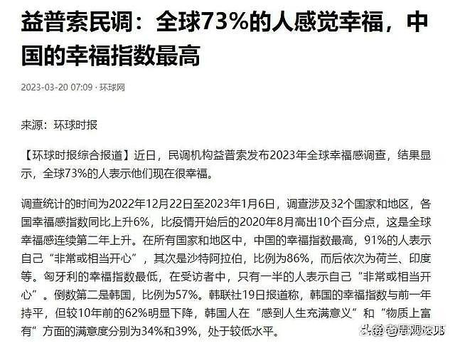 官媒发文称“中国幸福指数最高”，评论区瞬间炸锅，遭网友群嘲（组图） - 1