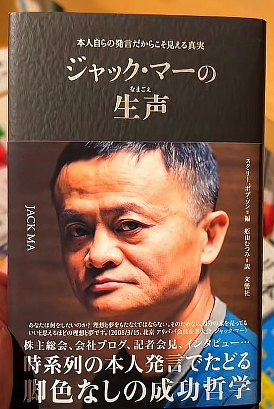 退隐3年！马云在日本出了本书，翻译过来叫心里话（组图） - 1