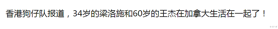 港媒曝60岁王杰和34岁梁洛施热恋，惬意定居加拿大，女方曾未婚生3子（组图） - 2