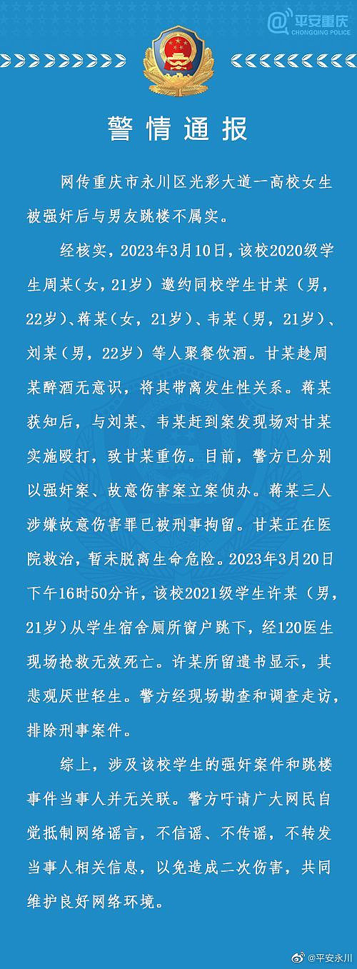 重庆永川区警方通报：网传一高校女生被强奸后与男友跳楼不属实（组图） - 1