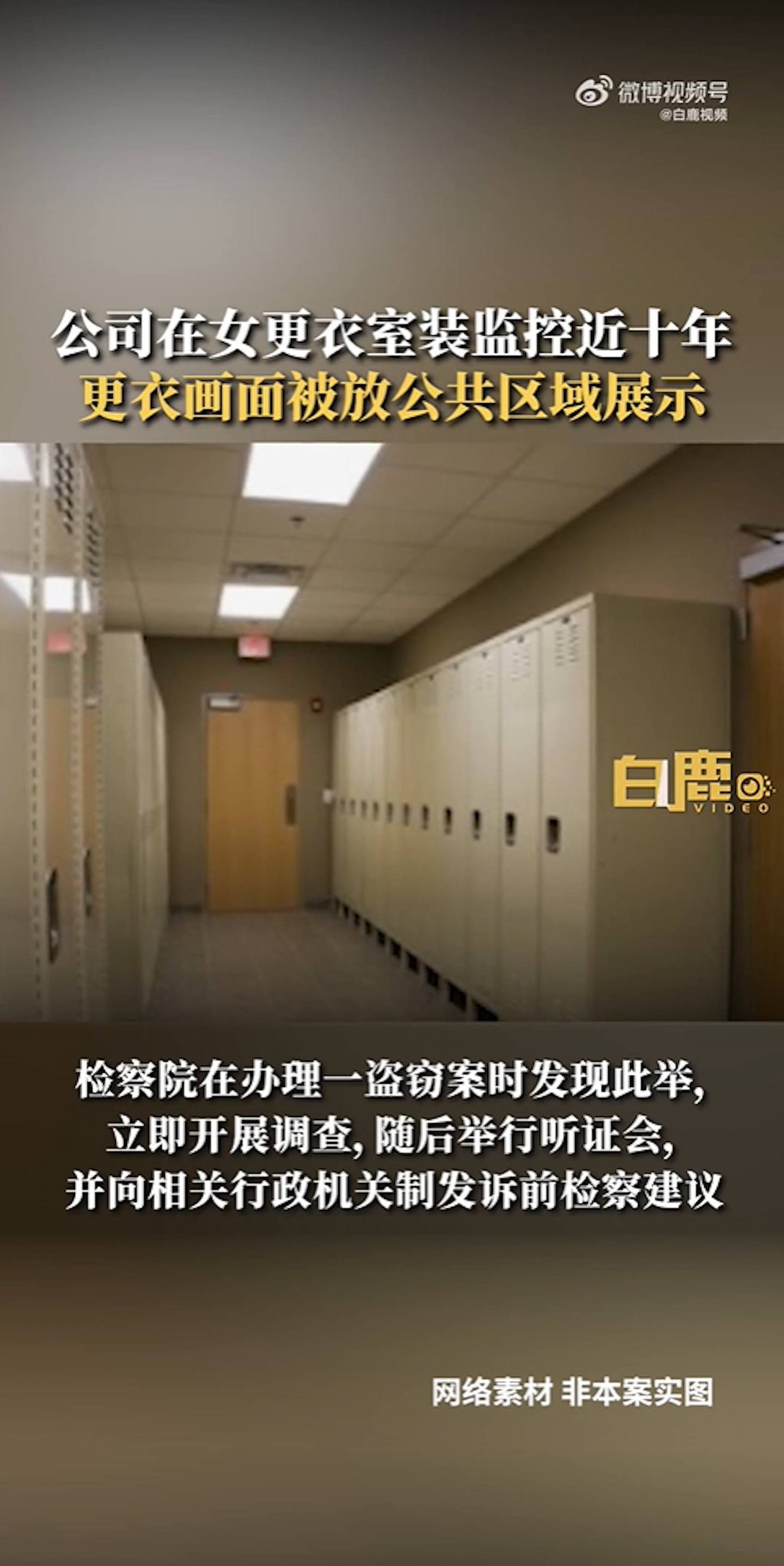 浙江省嘉興市一間公司以「安全」之名，在女性更衣間內安裝監視器實況轉播更衣畫面近十年。（截圖自微博）