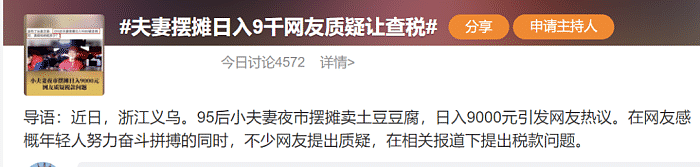 热搜！“95后”夫妻摆摊日入9000元被质疑，网友：建议查一下税，当事人回应…（组图） - 1