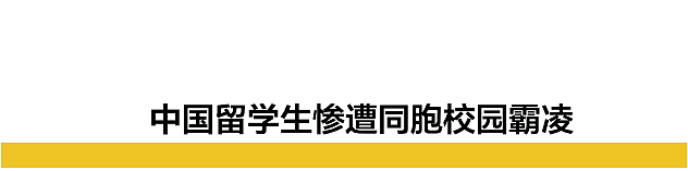 在美国校园霸凌同胞的中国留学生竟已出狱回国（组图） - 1