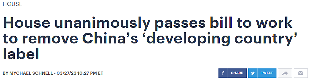 美国承认了！众议院一致通过法案：中国不再是“发展中国家”（视频/组图） - 1
