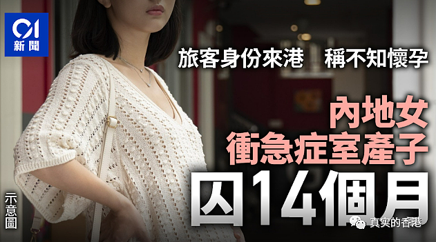 内地孕妇到香港生孩子，被判入狱14个月（图） - 7