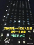 同小区人爆料：西安男子是先杀了女友，再从29楼跳下砸中玩耍男童（组图）