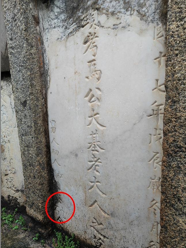马英九将回湘潭祭祖，祖父墓碑上有他的名字（组图） - 1