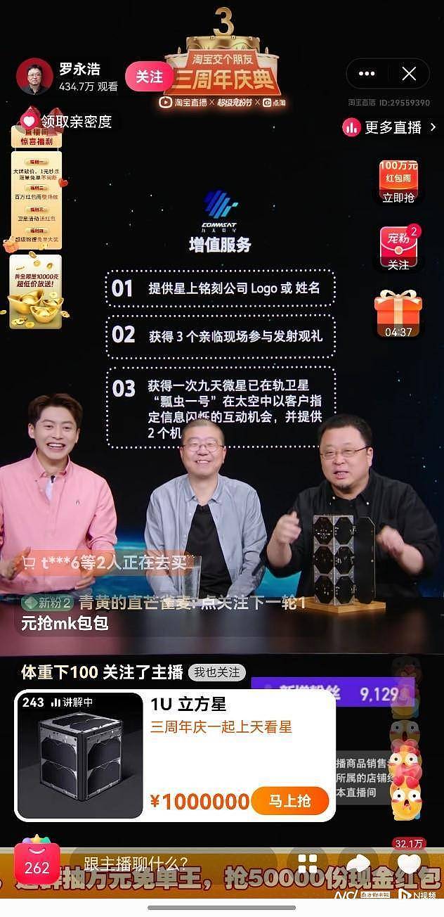 罗永浩淘宝直播卖卫星，原价200万元通信卫星100万成交（组图） - 2