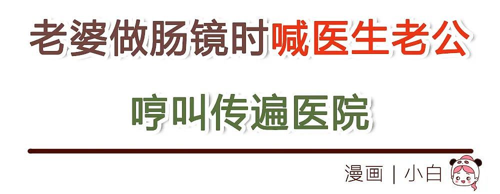 【情感】老婆做肠镜时喊医生老公，哼叫传遍医院，我以为自己头顶草原，直到喝下那杯水…（组图） - 1