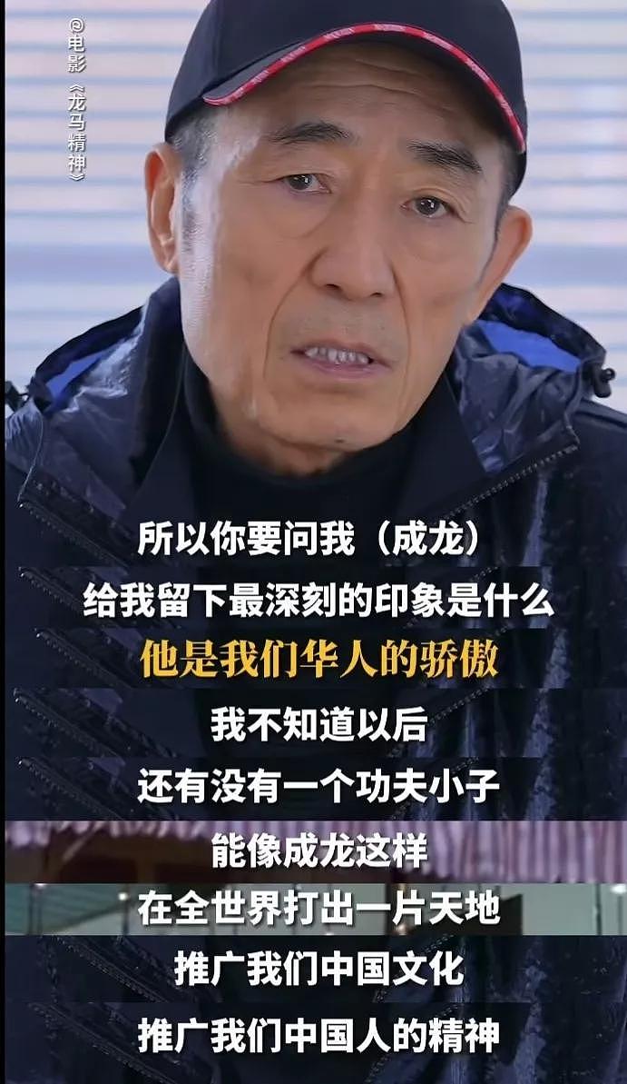 张艺谋含泪点评成龙：“他是华人的骄傲”！很难再有这样的一个人（组图） - 3