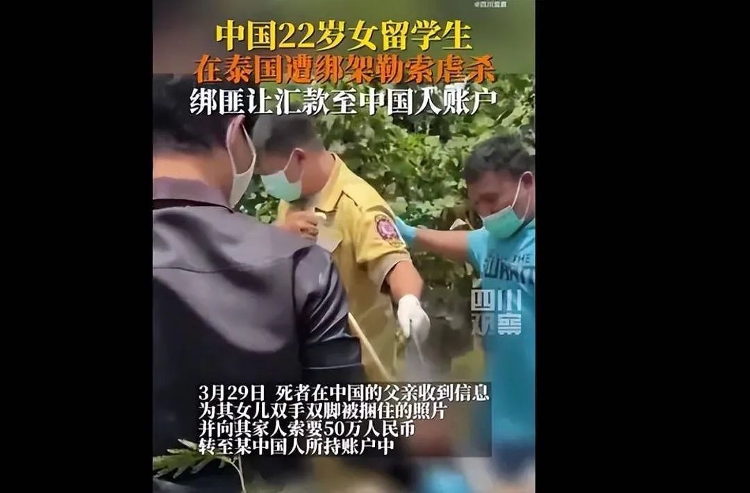 中国女留学生遭“撕票”！父亲被勒索50万！泰国警方：嫌疑人为中国人，现逃回四川（视频/组图） - 5