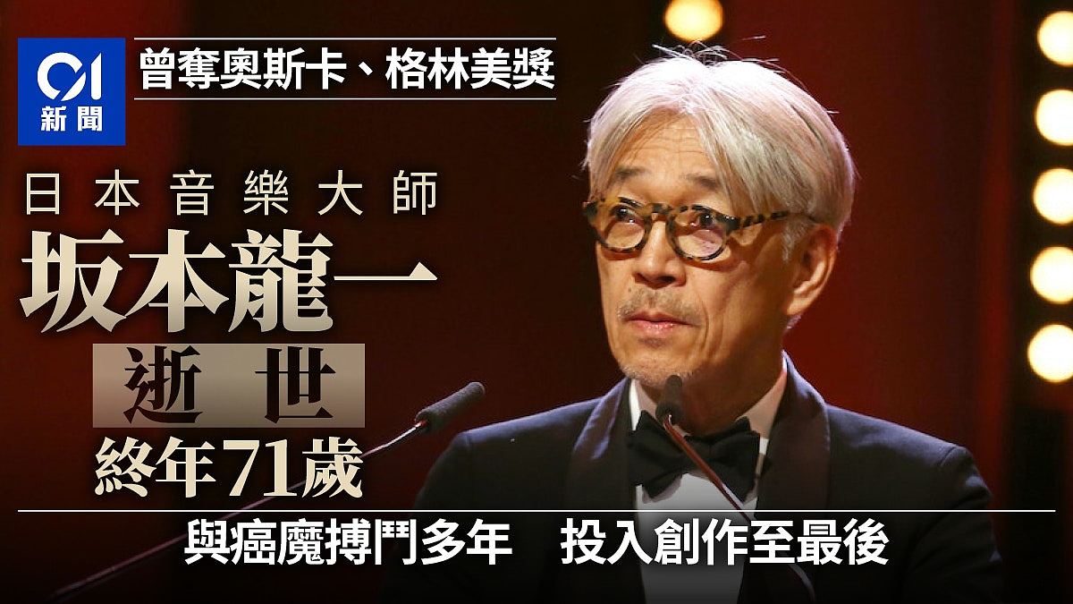 坂本龙一逝世终年71岁，日本音乐大师曾夺奥斯卡与格林美奖（组图） - 1