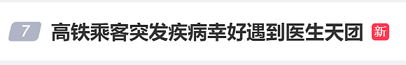 高铁突发惊险一幕，上海医生“天团”出手上热搜（组图） - 1