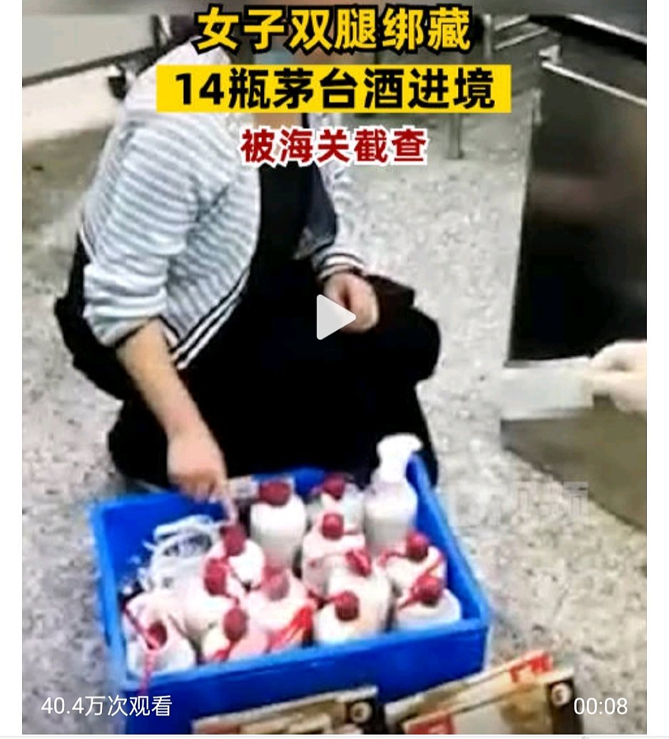 女子腿绑14瓶茅台入境被截查！中国留学生澳洲机场被关小黑屋，哭喊“妈妈救我！”（组图） - 3