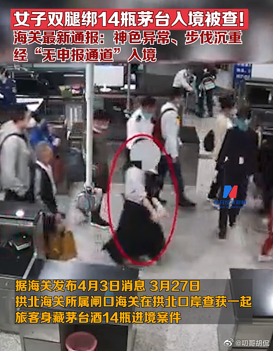 女子腿绑14瓶茅台入境被截查！中国留学生澳洲机场被关小黑屋，哭喊“妈妈救我！”（组图） - 1