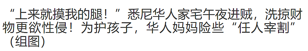 “上来就摸我的腿！”澳华女独自带娃，午夜家中进贼！竟欲掀被子劫色，劫匪体味重，疑为印度、中东裔…（组图） - 2