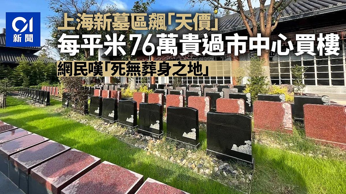 每平米76万！上海墓地价格秒杀市中心楼价，网民叹：死无葬身之地（组图） - 1