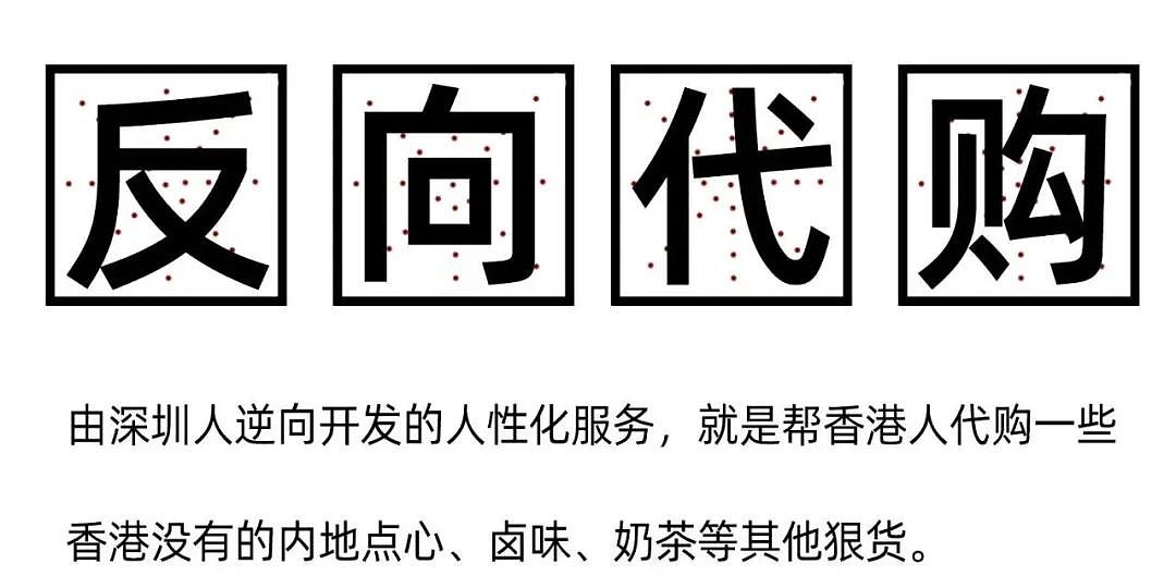 香港白领们已经开始从深圳“反向代购”了（组图） - 4