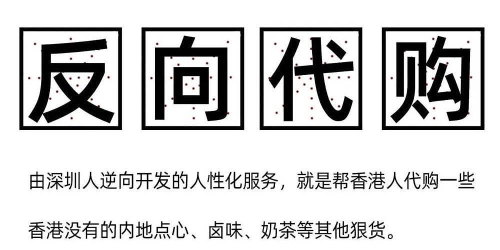 深圳人的“反向代购”，拯救了多少香港白领！（组图） - 2