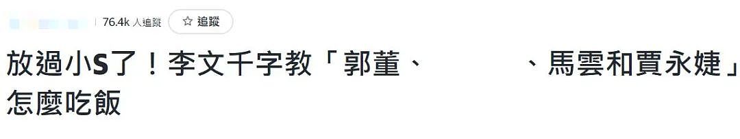 李敖女儿怒批马云，指责他跟网红一样吃相难看，一顿饭曝6点不足（组图） - 3