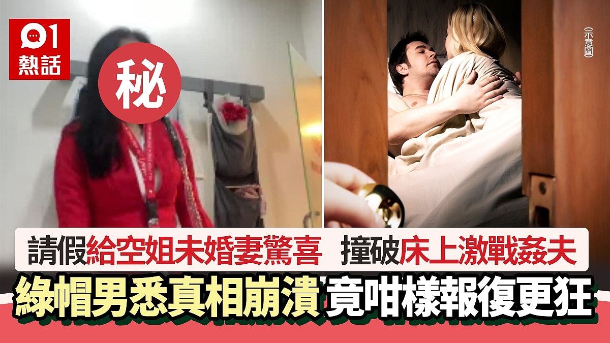 空姐未婚妻出轨男同事，男方愤怒披露两人性爱视频（组图） - 1