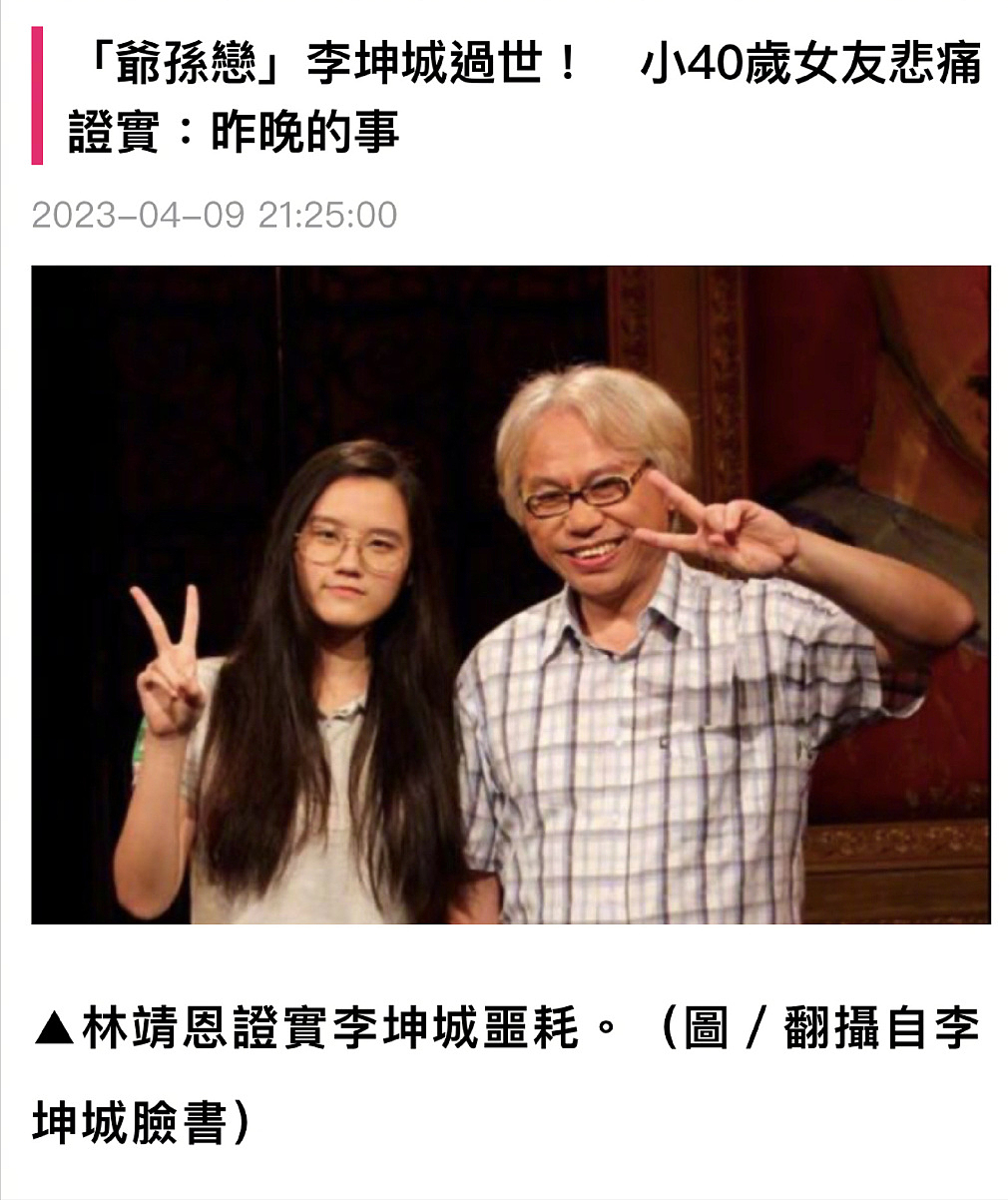 “爷孙恋”李坤城去世，遗言疑曝光！27岁妻子林靖恩继承千万遗产（组图） - 1